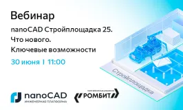 Вебинар «nanoCAD Стройплощадка 25. Что нового. Ключевые возможности»