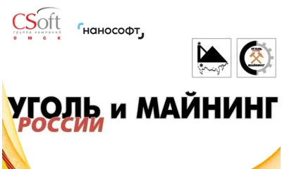 Итоги участия «Нанософт» и «СиСофт Омск» в главной горной выставке России