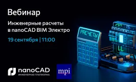 Вебинар «Инженерные расчеты в nanoCAD BIM Электро»