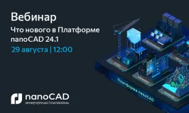 Вебинар «Что нового в Платформе nanoCAD 24.1»