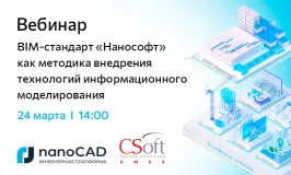 Вебинар «BIM-стандарт «Нанософт» как методика внедрения технологий информационного моделирования»