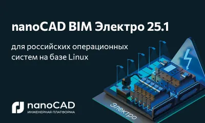 Специальная версия nanoCAD BIM Электро 25.1 доступна на отечественных ОС Astra Linux, Alt Linux и РЕД ОС