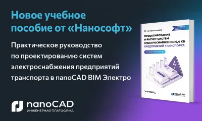 Новое учебное пособие «Нанософт»: «Проектирование и расчет систем электроснабжения 0,4 кВ предприятий транспорта в nanoCAD BIM Электро»