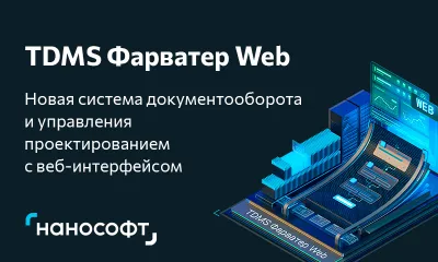 TDMS Фарватер Web: новое решение с веб-интерфейсом для проектного документооборота