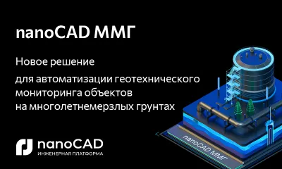 nanoCAD ММГ – новый продукт для геотехнического мониторинга гражданских и промышленных объектов в условиях вечной мерзлоты