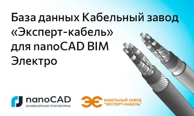 База оборудования компании «Кабельный Завод “ЭКСПЕРТ-КАБЕЛЬ”» для nanoCAD BIM Электро