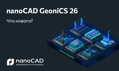 nanoCAD GeoniCS 26.0: версия на Платформе nanoCAD 26