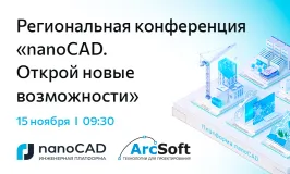 Региональная конференция «nanoCAD. Открой новые возможности»