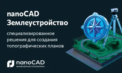 На инженерном форуме «СИЛА ПЛАТФОРМЫ» состоялась премьера nanoCAD Землеустройство 25.0 – специализированного решения для создания топографических планов