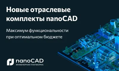 Портфель отраслевых решений «Нанософт» пополнился двумя новыми профессиональными комплектами