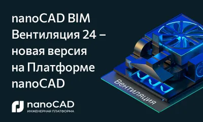 nanoCAD BIM Вентиляция 24 – новая версия на Платформе nanoCAD