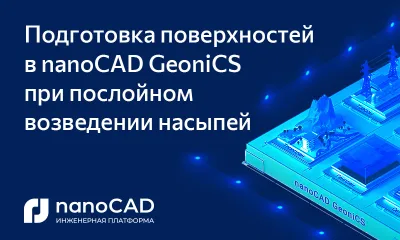 Подготовка поверхностей в nanoCAD GeoniCS при послойном возведении насыпей