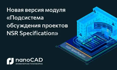 Вышла обновленная версия модуля «Подсистема обсуждения проектов NSR Specification»