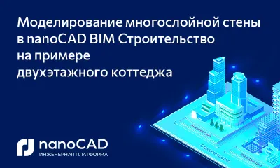 Моделирование многослойной стены в nanoCAD BIM Строительство на примере двухэтажного коттеджа
