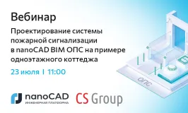 Вебинар «Проектирование системы пожарной сигнализации в nanoCAD BIM ОПС на примере одноэтажного коттеджа»