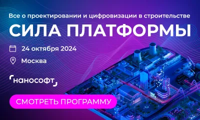 Программа форума «СИЛА ПЛАТФОРМЫ»: 12 потоков по САПР, BIM, СОД, ИИ и цифровизации