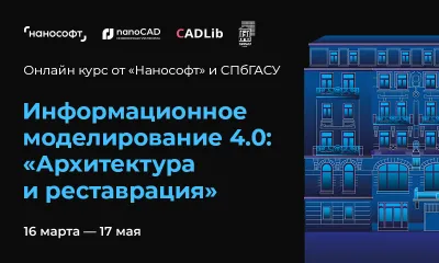 Сохранить наследие цифрой: «Нанософт» приглашает на бесплатный курс по ТИМ-реставрации 