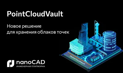 Новый продукт PointCloudVault: серверное решение для надежного хранения больших данных 3D-сканирования