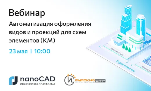 Вебинар «Автоматизация оформления видов и проекций для схем элементов (КМ)»