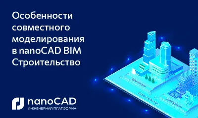 Особенности совместного моделирования в nanoCAD BIM Строительство