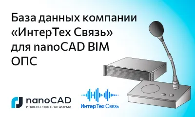 Новая база данных компании «ИнтерТех Связь» для nanoCAD BIM ОПС 