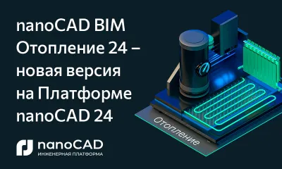 nanoCAD BIM Отопление 24 – новая версия на Платформе nanoCAD