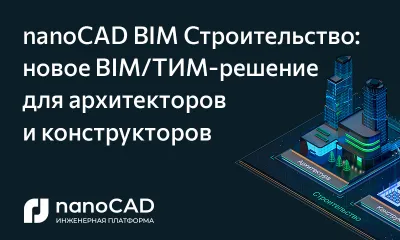 nanoCAD BIM Строительство: новое BIM/ТИМ-решение от «Нанософт» для архитекторов и конструкторов