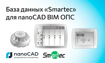 Новая база данных ТМ Smartec для nanoCAD BIM ОПС