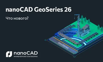 nanoCAD GeoSeries 26.0: новая версия на Платформе nanoCAD 26