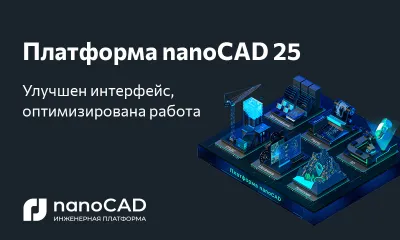 Платформа nanoCAD 25: техническое обновление САПР