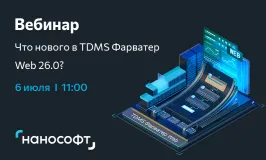 Вебинар «Что нового в TDMS Фарватер Web 26.0?»