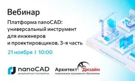 Вебинар «Платформа nanoCAD: универсальный инструмент для инженеров и проектировщиков. 3-я часть»