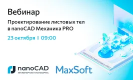 Вебинар «Проектирование листовых тел в nanoCAD Механика PRO»