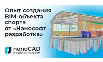 Физкультурно-оздоровительный комплекс в Новгородской области планируется построить с применением BIM-технологий от «Нанософт»