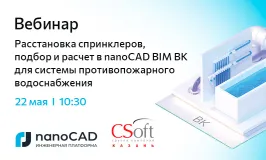 Вебинар «Расстановка спринклеров, подбор и расчет в nanoCAD BIM ВК для системы противопожарного водоснабжения» 