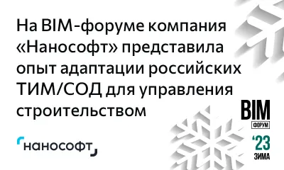 На BIM-форуме компания «Нанософт» представила опыт адаптации российских ТИМ/СОД для управления строительством