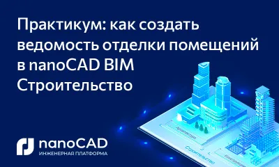 Практикум: как создать ведомость отделки помещений в nanoCAD BIM Строительство