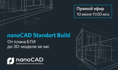 Прямой эфир «Реконструкция здания в nanoCAD Standart Build: от плана БТИ до 3D-модели за час»