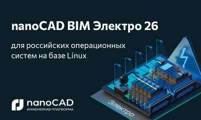 Специальная версия nanoCAD BIM Электро 26 для отечественных ОС Astra Linux, Alt Linux и РЕД ОС