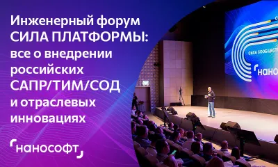 Инженерный форум «СИЛА ПЛАТФОРМЫ»: как рынок строительства внедряет российские САПР/ТИМ/СОД-решения, зачем нужны унификация и аналоги ChatGPT