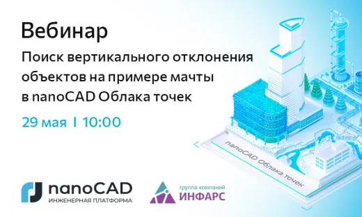 Вебинар «Поиск вертикального отклонения объектов на примере мачты в nanoCAD Облака точек»