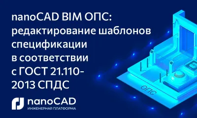 nanoCAD BIM ОПС: редактирование шаблонов спецификации в соответствии с ГОСТ 21.110-2013 СПДС