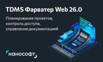 TDMS Фарватер Web 26.0: меньше рутины с документами, больше контроля над проектами и сроками