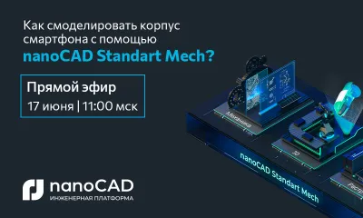 Прямой эфир «nanoCAD Standart Mech: от эскиза корпуса смартфона до оформления документации»