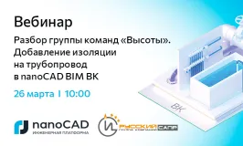 Вебинар «Разбор группы команд "Высоты". Добавление изоляции на трубопровод в nanoCAD BIM ВК»