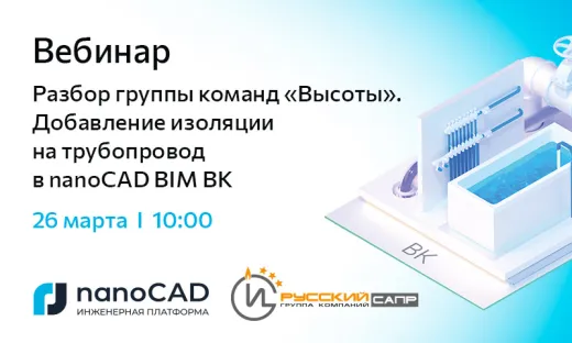 Вебинар «Разбор группы команд "Высоты". Добавление изоляции на трубопровод в nanoCAD BIM ВК»
