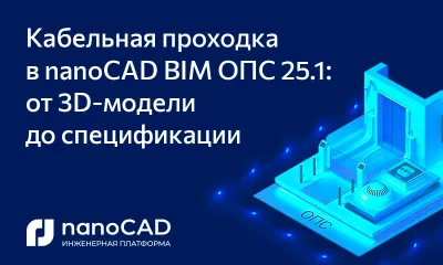 Кабельная проходка в nanoCAD BIM ОПС 25.1: от 3D-модели до спецификации