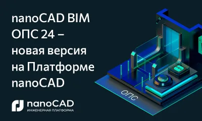 nanoCAD BIM ОПС 24 – новая версия на Платформе nanoCAD