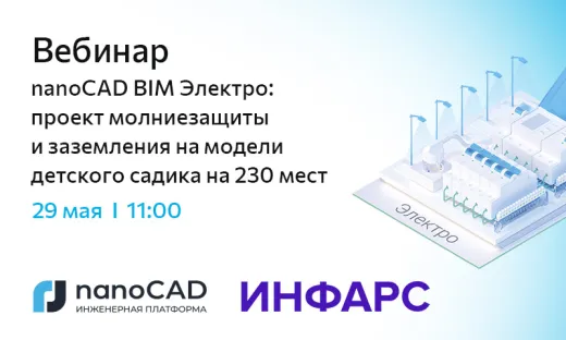 Вебинар «nanoCAD BIM Электро: проект молниезащиты и заземления на модели детского садика на 230 мест»