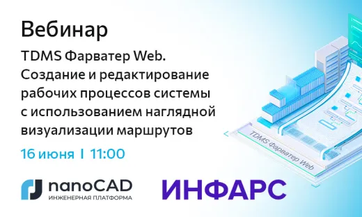 Вебинар «TDMS Фарватер Web. Создание и редактирование рабочих процессов системы с использованием наглядной визуализации маршрутов»